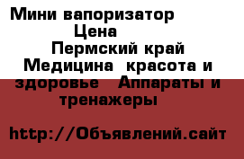Мини-вапоризатор KD-2328A › Цена ­ 3 500 - Пермский край Медицина, красота и здоровье » Аппараты и тренажеры   